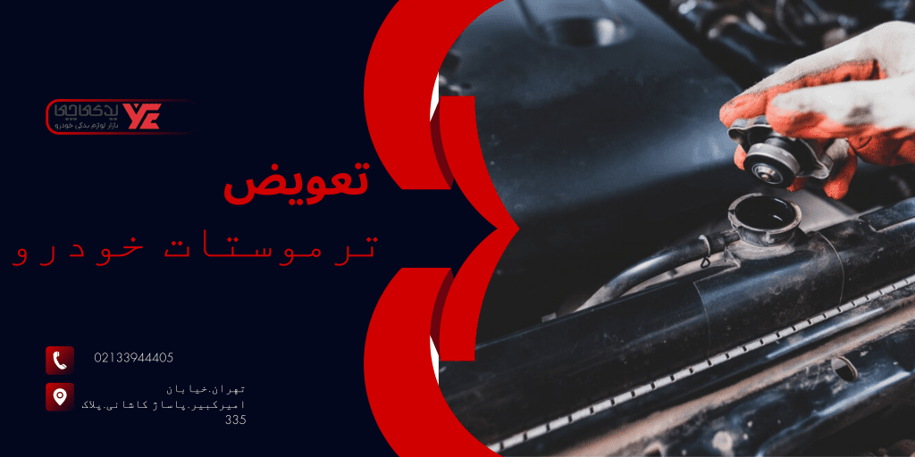 تعویض ترموستات - سرد بودن رادیاتور ماشین