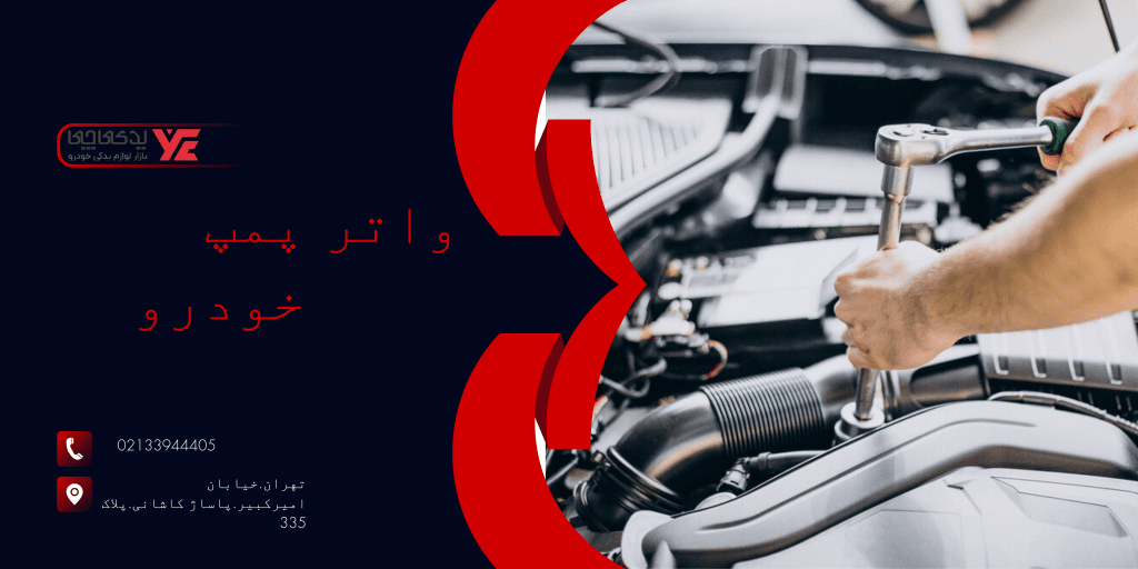 واتر پمپ خودرو - سرد بودن رادیاتور ماشین