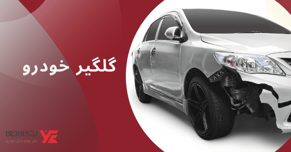 گلگیر خودرو - تفاوت گلگیر و شلگیر