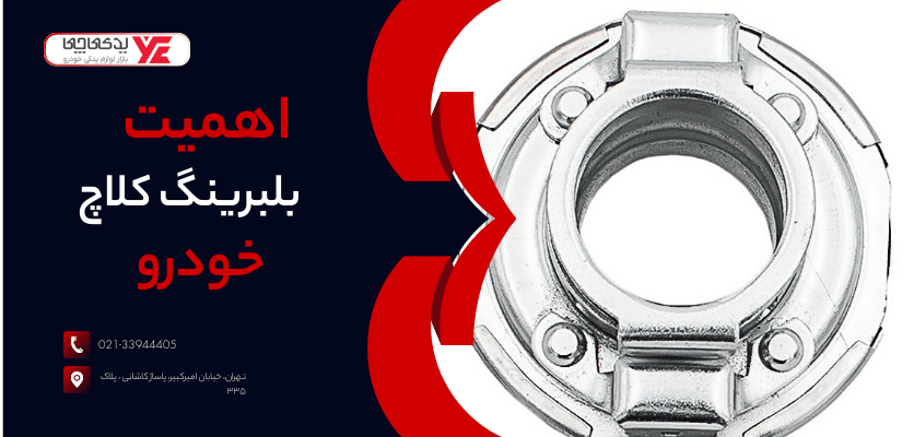 اهمیت بلبرینگ کلاچ - رفع صدای بلبرینگ کلاچ