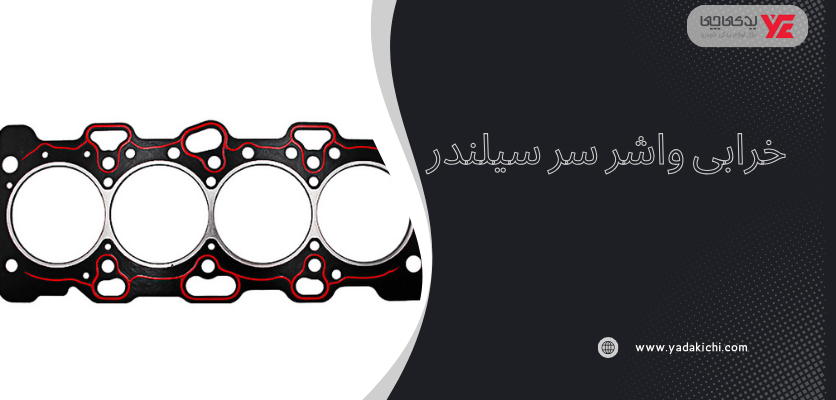 خرابی واشر سر سیلندر - علائم روغن ریزی ماشین