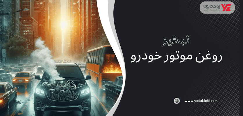 تبخیر روغن موتور خودرو - علائم روغن ریزی ماشین