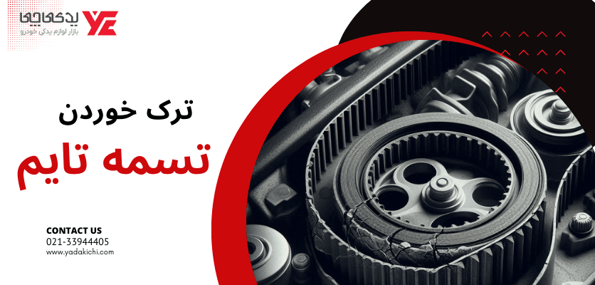 ترک خوردن تسمه تایم - زمان تعویض تسمه تایم