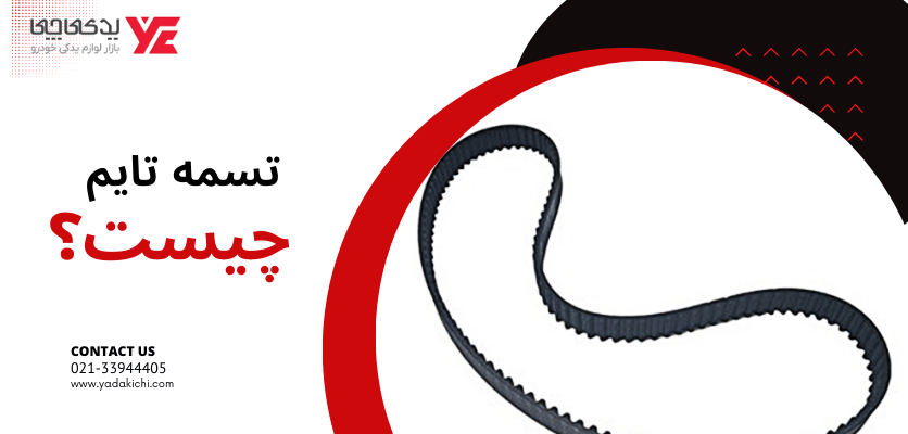 تسمه تایم چیست؟ - زمان تعویض تسمه تایم