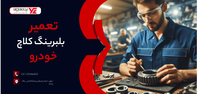 تعمیر بلبرینگ کلاچ - رفع صدای بلبرینگ کلاچ