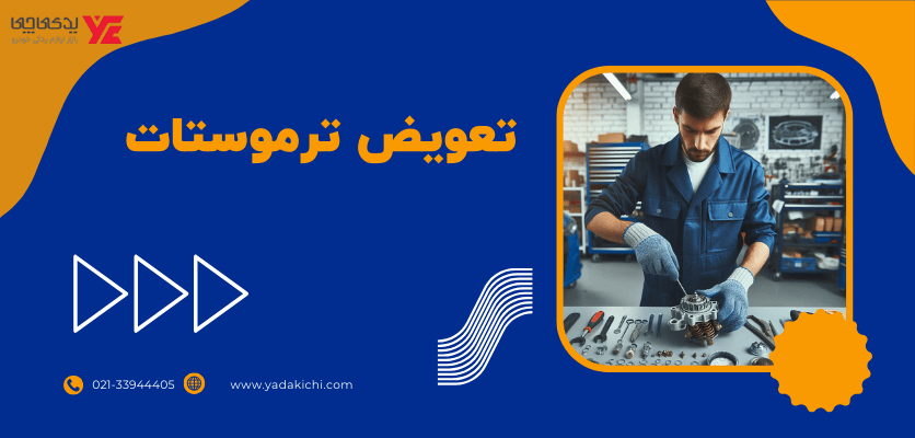 تعویض ترموستات - ترموستات خودرو