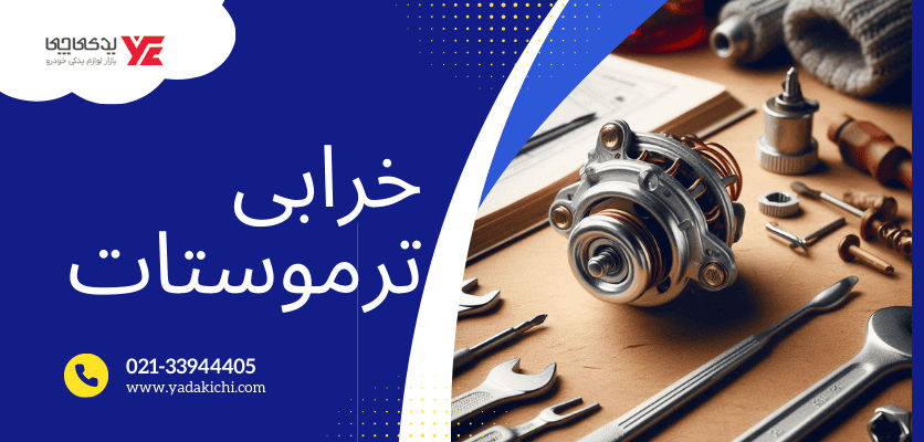 خرابی ترموستات - بالا رفتن آمپر آب ماشین