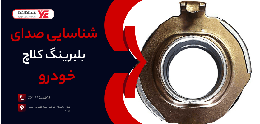 شناسایی صدای بلبرینگ کلاچ - رفع صدای بلبرینگ کلاچ