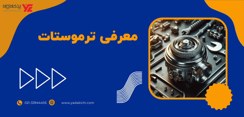 معرفی دما سنج ماشین - ترموستات خودرو