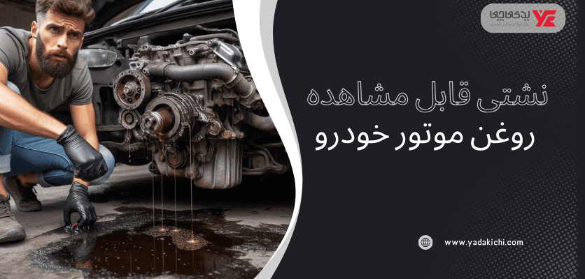 نشتی قابل مشاهده - علائم روغن ریزی ماشین