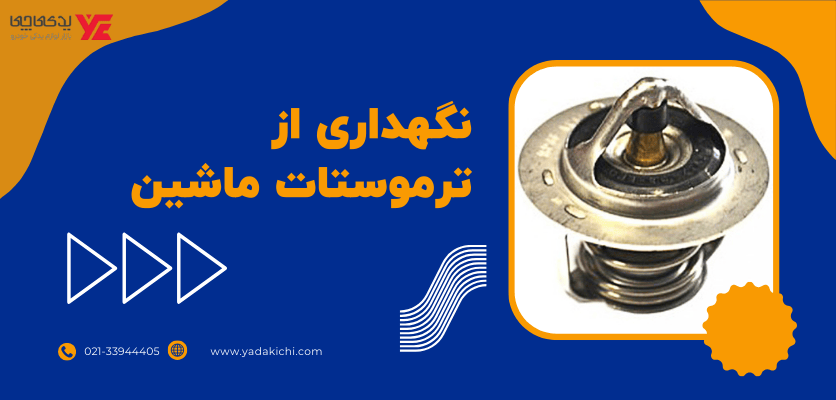 نگهداری از ترموستات ماشین - ترموستات خودرو