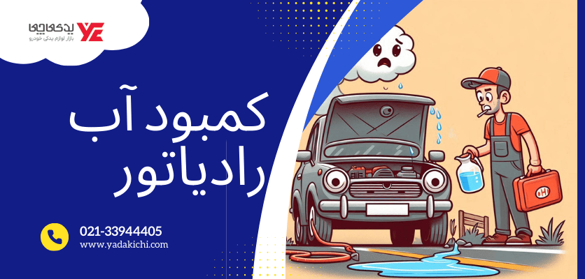 کمبود آب رادیاتور - بالا رفتن آمپر آب ماشین