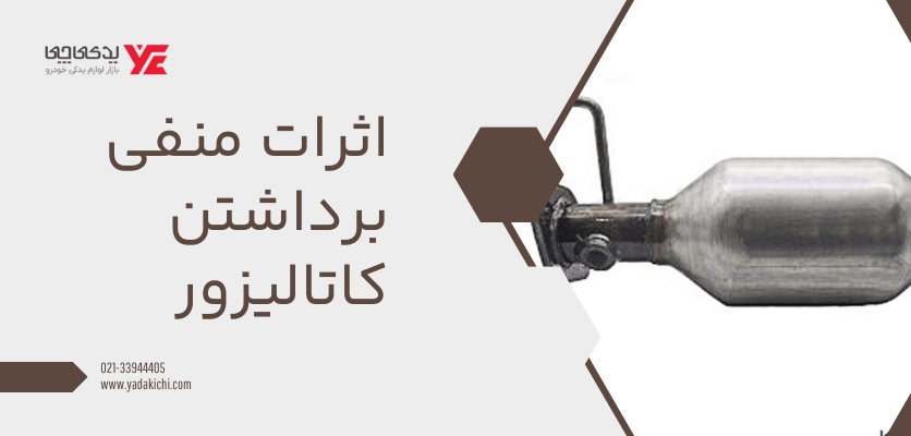 اثرات منفی برداشتن کاتالیزور - حذف کاتالیزور