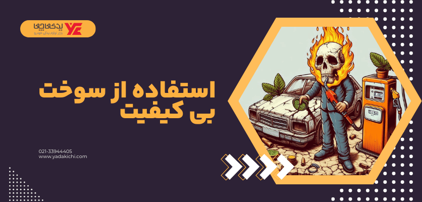 استفاده از سوخت بی کیفیت - ریپ زدن ماشین