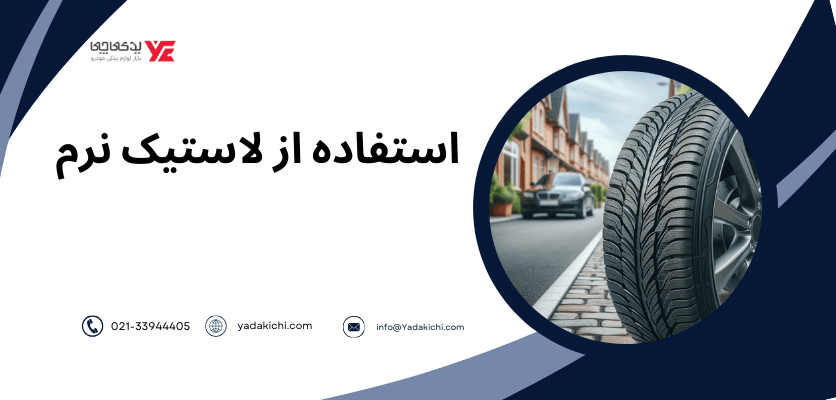 استفاده از لاستیک نرم - صدا گیری ماشین