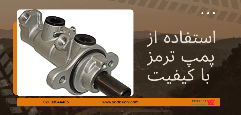 استفاده از پمپ ترمز با کیفیت - کف کردن روغن ترمز