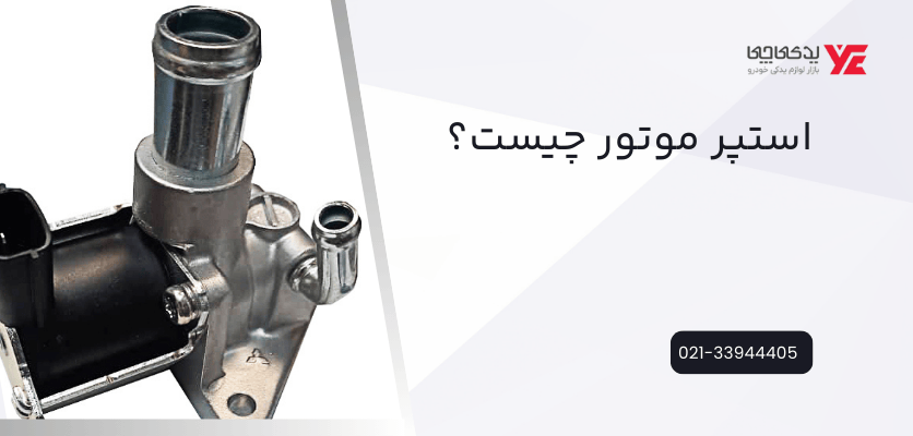 استپر موتور چیست - وظیفه ی استپر موتور