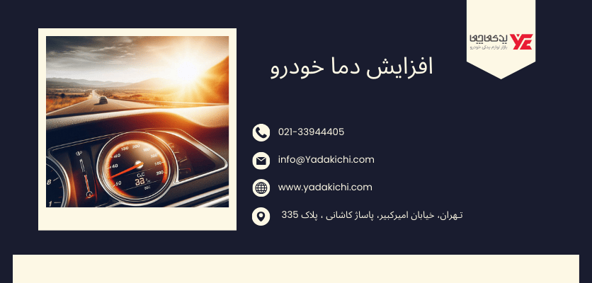 افزایش دما خودرو - خرابی درب رادیاتور