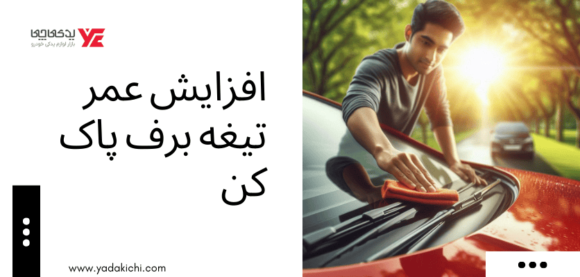 افزایش عمر تیغه برف پاک کن - تعویض تیغه برف پاک کن