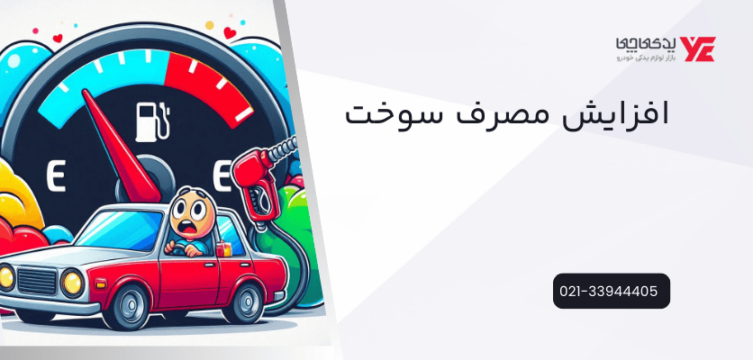 افزایش مصرف سوخت - وظیفه ی استپر موتور