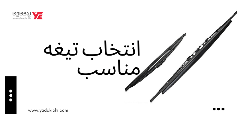 انتخاب تیغه مناسب - تعویض تیغه برف پاک کن