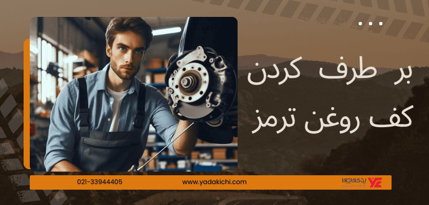 بر طرف کردن کف روغن ترمز - کف کردن روغن ترمز