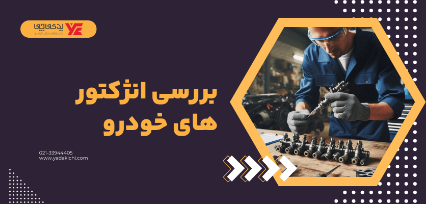 بررسی انژکتور های خودرو - ریپ زدن ماشین