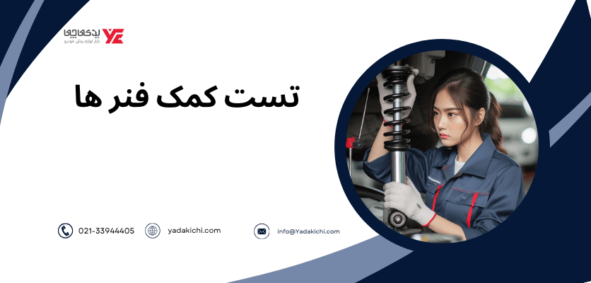 تست کمک فنر ها - صدا گیری ماشین