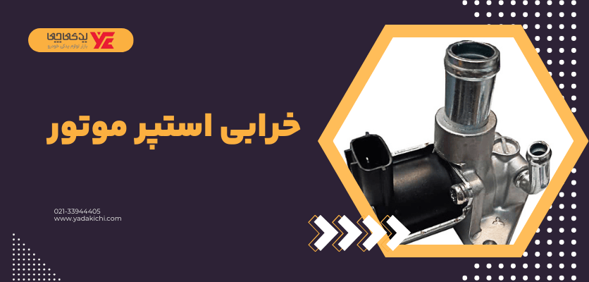 خرابی استپر موتور - ریپ زدن ماشین