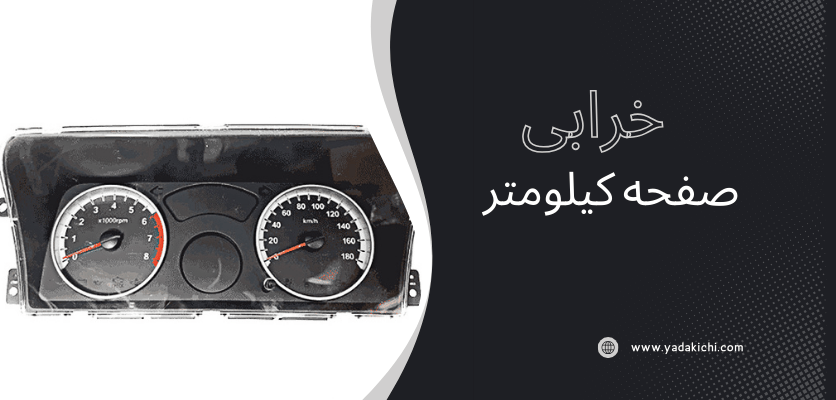 خرابی صفحه کیلومتر - روشن شدن چراغ باطری و abs