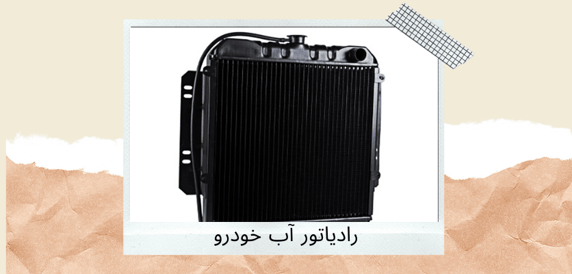 رادیاتور آب خودرو - انواع رادیاتور