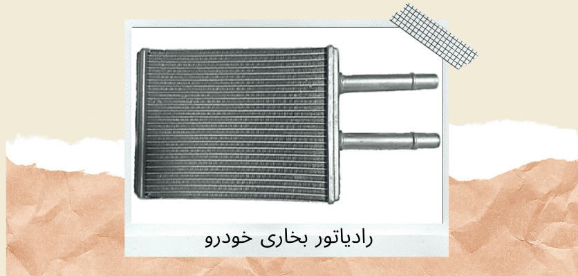رادیاتور بخاری خودرو - انواع رادیاتور