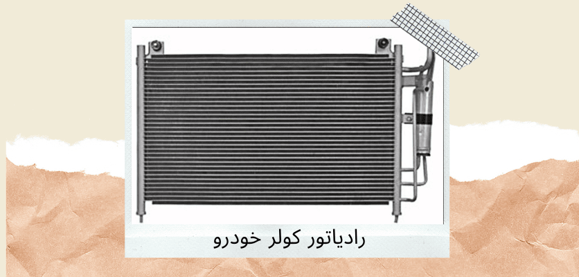 رادیاتور کولر خودرو - انواع رادیاتور 