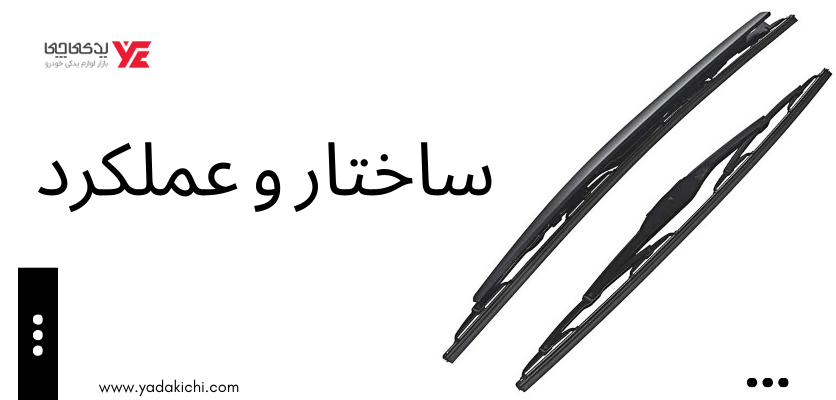 ساختار و عملکرد - تعویض تیغه برف پاک کن