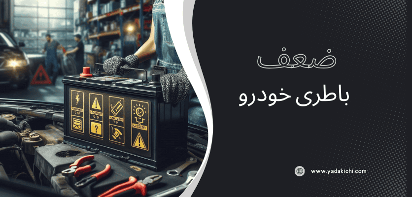 ضعف باطری خودرو - روشن شدن چراغ باطری و abs