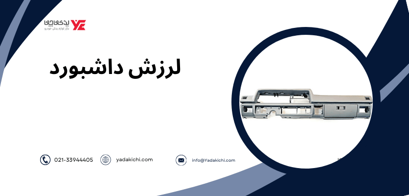 لرزش داشبورد - صدا گیری ماشین