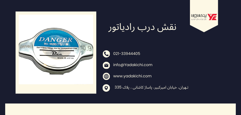 نقش درب رادیاتور - خرابی درب رادیاتور