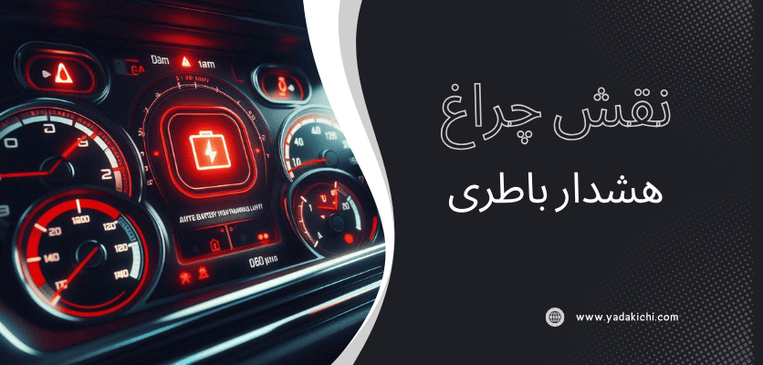 نقش چراغ هشدار باطری - روشن شدن چراغ باطری و abs