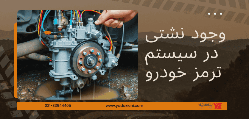 وجود نشتی در سیستم ترمز خودرو - کف کردن روغن ترمز