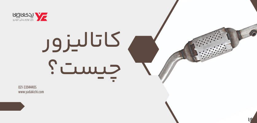 کاتالیزور چیست - حذف کاتالیزور