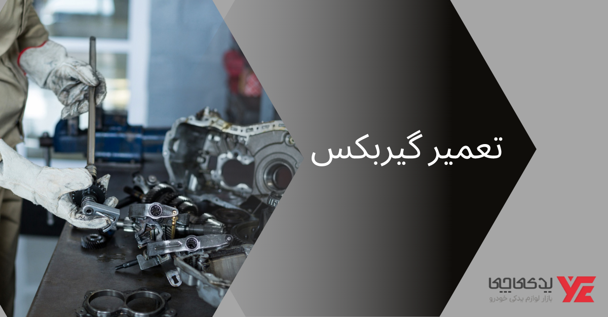 تعمیر گیربکس - تنظیم گیربکس