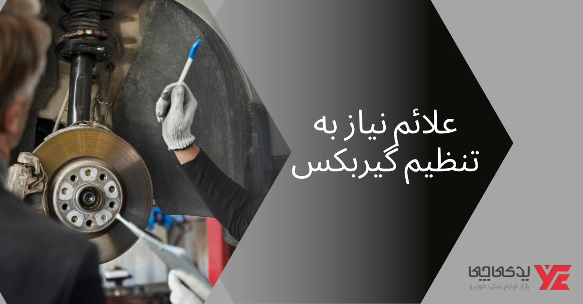 علائم نیاز به تنظیم گیربکس - تنظیم گیربکس
