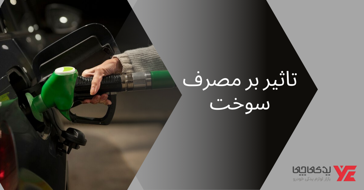 تاثیر بر مصرف سوخت - تنظیم گیربکس