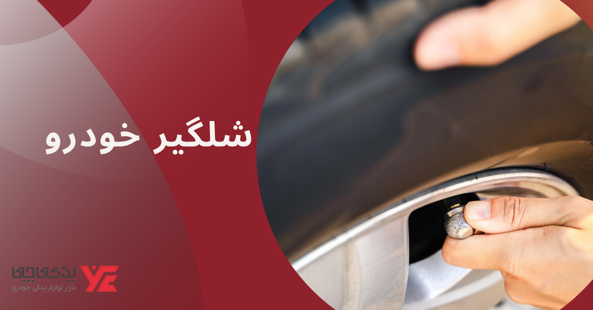 شلگیر خودرو - تفاوت شلگیر و گلگیر