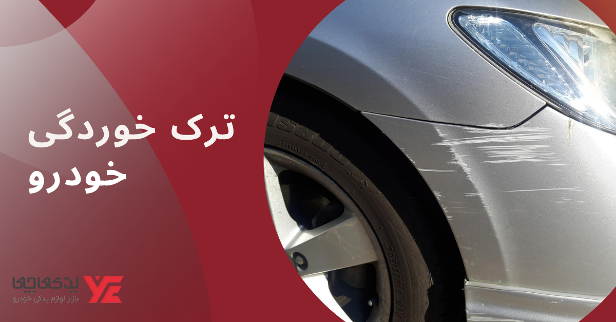 ترک خوردگی گلگیر - تفاوت شلگیر و گلگیر