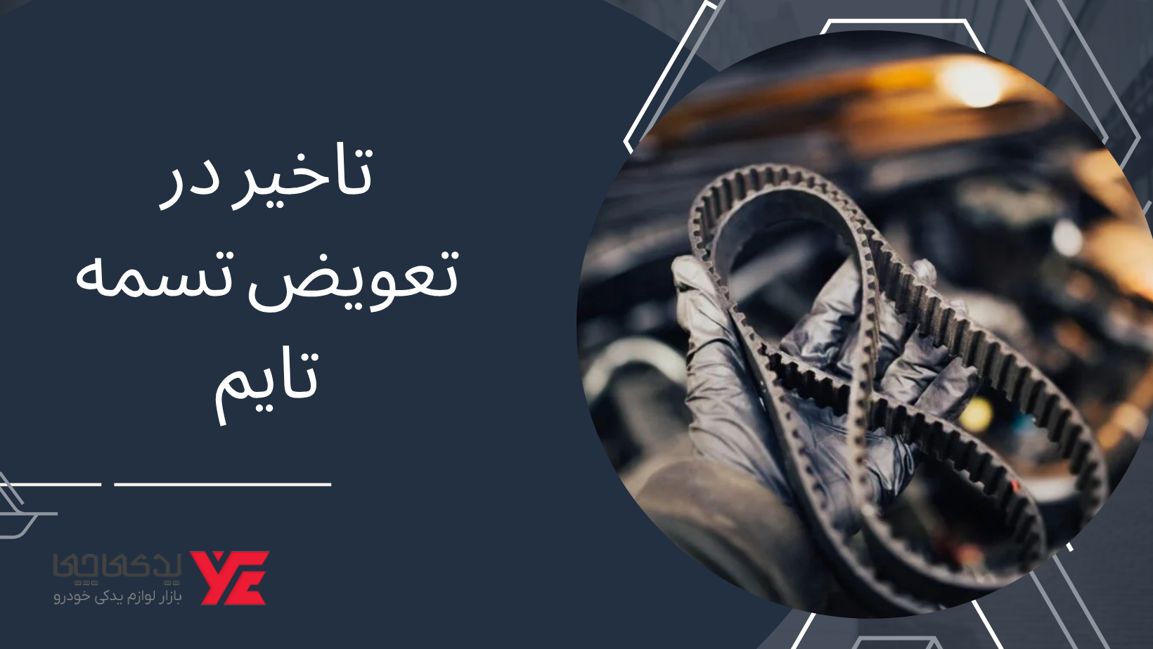 تاخیر در تعویض تسمه تایم - پاره شدن تسمه تایم