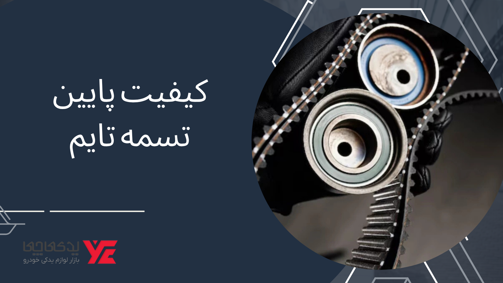 کیفیت پایین تسمه تایم - پاره شدن تسمه تایم