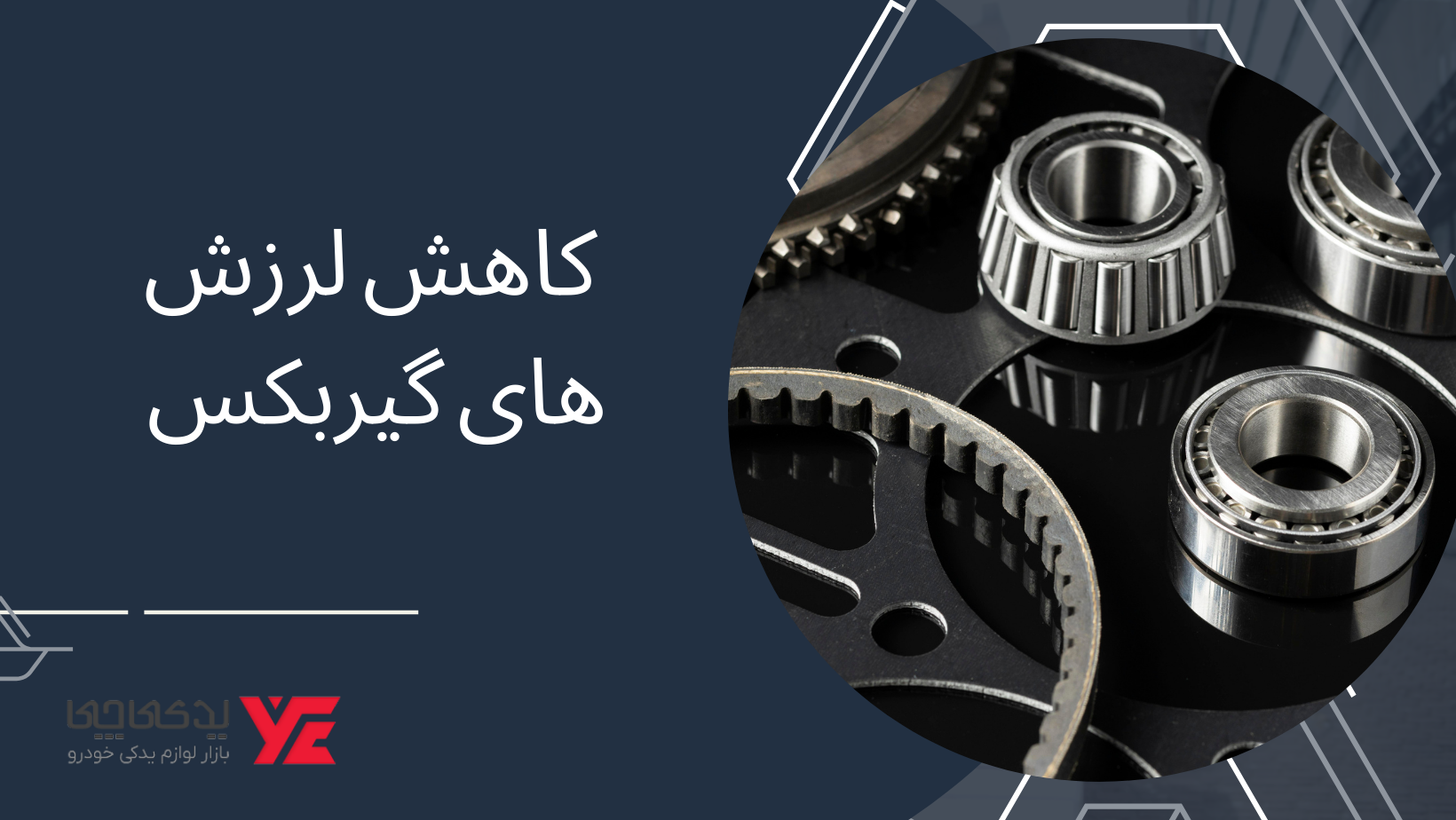 کاهش لرزش های گیربکس - نقش گلدانی گیربکس در خودرو