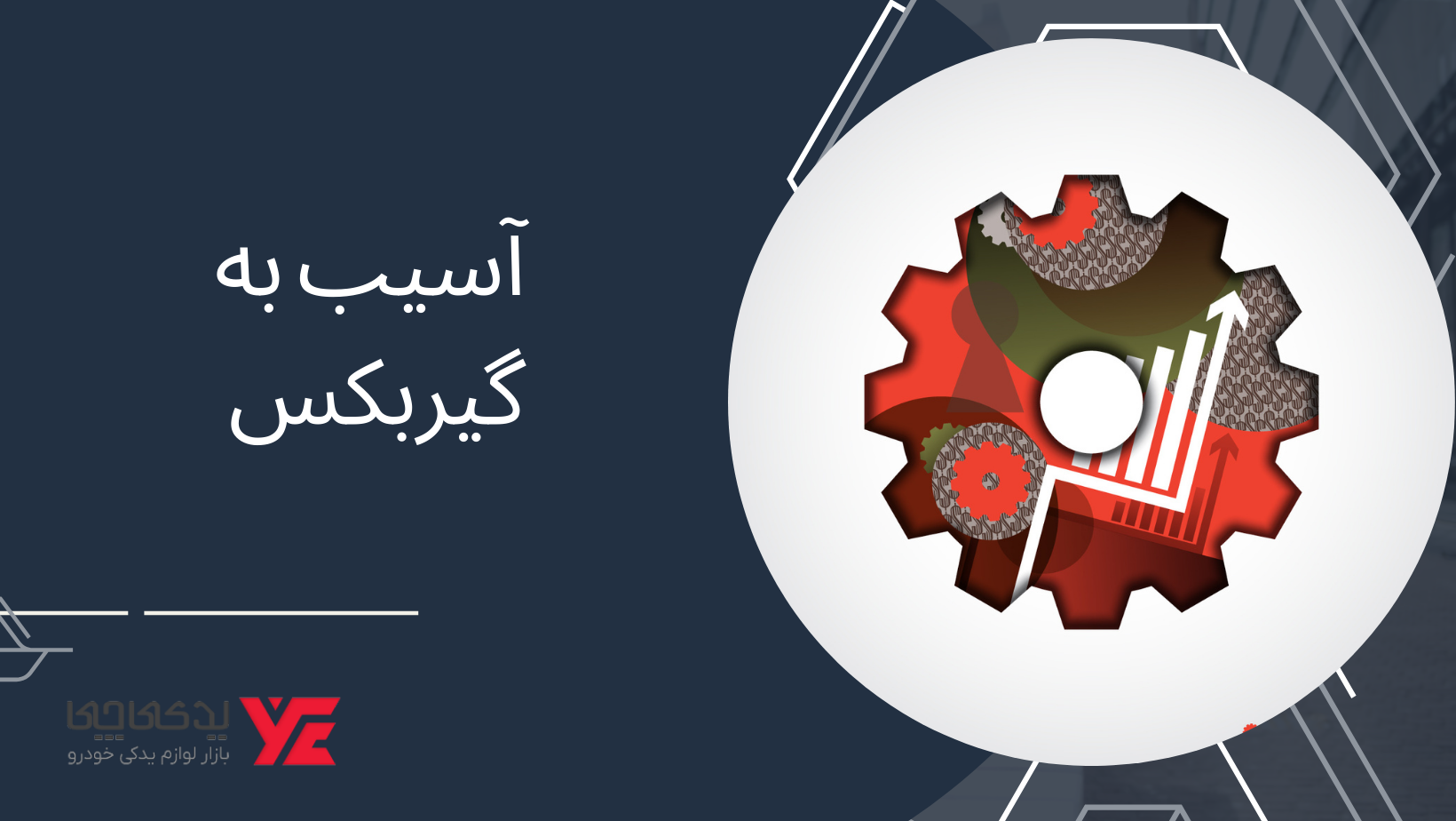 آسیب به گیربکس - نقش گلدانی گیربکس در خودرو