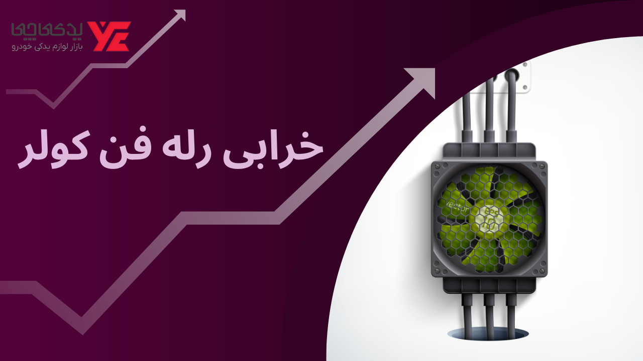 خرابی رله فن کولر - کار نکردن فن کولر خودرو